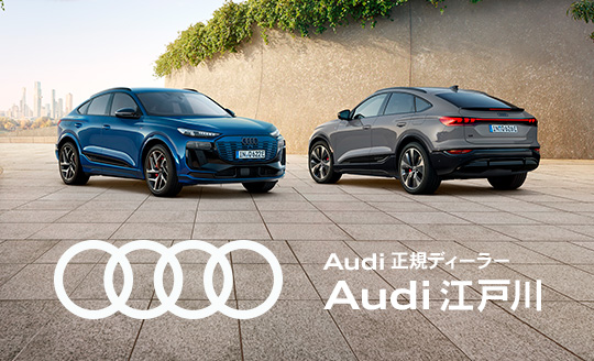 Audi 江戸川