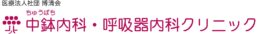 中鉢内科・呼吸器内科クリニック