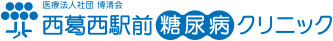 西葛西駅前糖尿病クリニック
