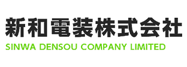 新和電装株式会社