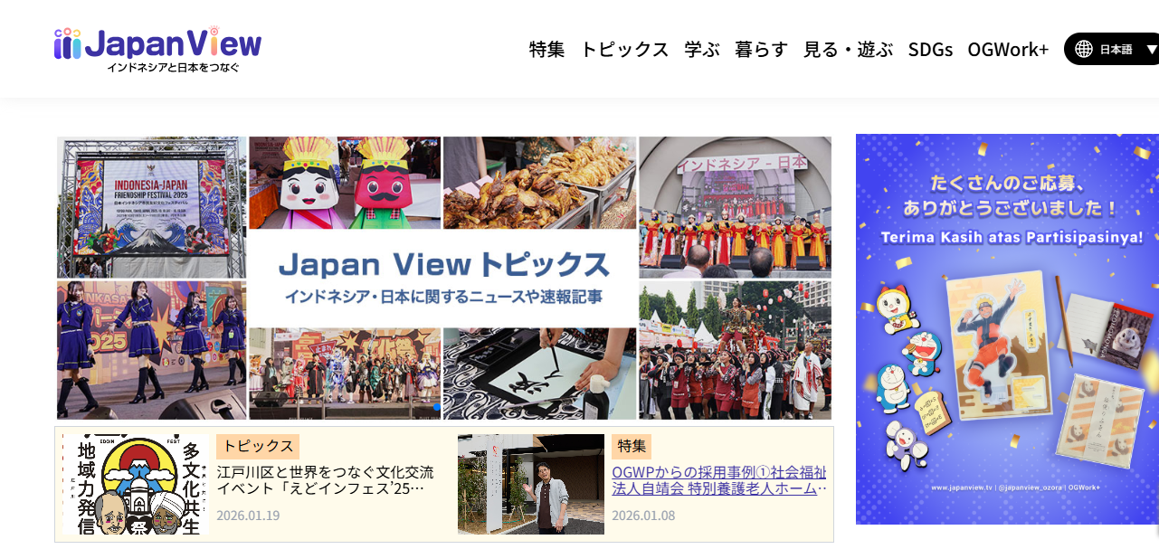 インドネシア人向け情報サイト『Japan View』のトピックスで取り上げ